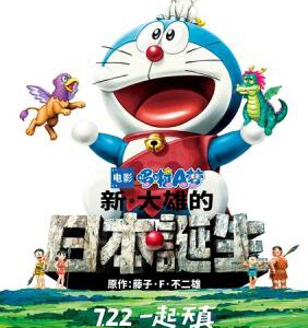 D432哆啦A梦：新·大雄的日本诞生 粤语 EIGA DORAEMON：SHIN NOBITA NO NIPPON TANJOU (2016)
