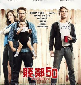 B105邻居大战 2014超喜剧大片