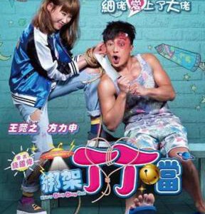 D481绑架丁丁当 KIDNAP DING DING DON(2016)