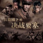 D502兵临城下之决战要塞 (2010)