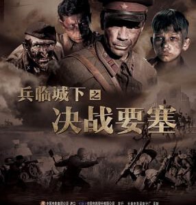 D502兵临城下之决战要塞 (2010)