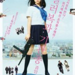 D505水手服与机关枪：毕业 日本(2016)