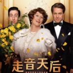 D509跑调天后 FLORENCE FOSTER JENKINS (2016)