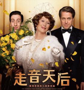 D509跑调天后 FLORENCE FOSTER JENKINS (2016)