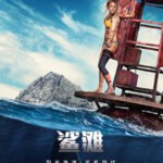 D526鲨滩/绝鲨岛 带静音 全国院线9月9日盛大首映 THE SHALLOWS (2016)