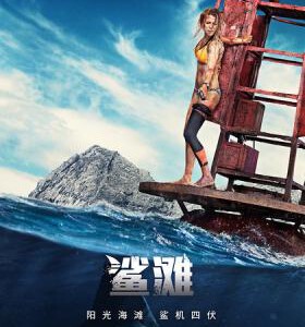 D526鲨滩/绝鲨岛 带静音 全国院线9月9日盛大首映 THE SHALLOWS (2016)