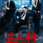 D351三人行 THREE(2016) 杜琪峰导演、古天乐 港产片