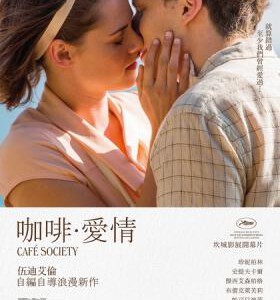 D552咖啡公社 情迷声色时光/咖啡·爱情/社团咖啡店/社会名流 CAFE SOCIETY (2016)
