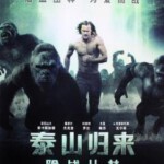 E300泰山归来：险战丛林 新人猿泰山 THE LEGEND OF TARZAN (2016)