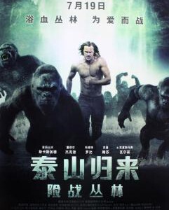 E300泰山归来：险战丛林 新人猿泰山 THE LEGEND OF TARZAN (2016)