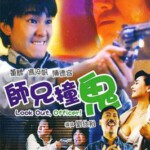 E310 师兄撞鬼 Look Out，Officer！(1990) 董骠、冯淬帆、周星驰 老片子，要求高的不要选