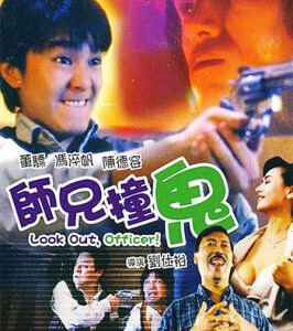E310 师兄撞鬼 Look Out，Officer！(1990) 董骠、冯淬帆、周星驰 老片子，要求高的不要选