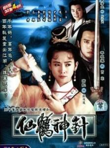 E312-313 仙鹤神针 2碟 1992年翁虹版 老片子,要求高的不要选
