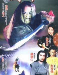 E315-316 剑啸江湖 2碟 1996 附国粤语 老片子,要求高的不要选