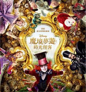 E325   2D+3D 爱丽丝梦游仙境2：镜中奇遇记