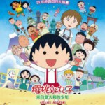 E328樱桃小丸子 来自意大利的少年 2015