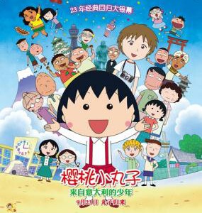 E328樱桃小丸子 来自意大利的少年 2015