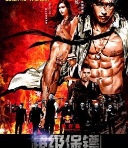 E333超级保镖 THE BODYGUARD 传奇武者岳松自编自导自演亚洲二十年最狠功夫片