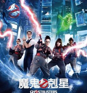 E335超能敢死队/捉鬼敢死队3 魔鬼克星：麻辣异攻队 GHOSTBUSTERS (2016)
