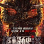 E337高清版 终极硬汉 ULTIMATE HERO (2016) 最新国产动作大片