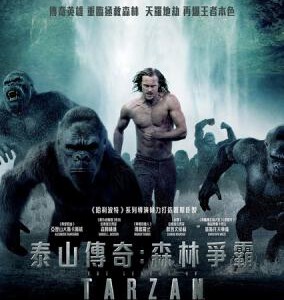 E353   3D 泰山归来：险战丛林 杜比全景声 THE LEGEND OF TARZAN (2016)