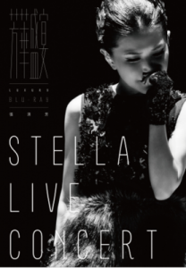 E356张清芳：芳华盛宴演唱会 2015