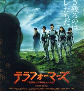 E358火星异种 TERRA FORMARS (2016) 日本名导三池崇史掌镜改编
