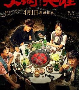 E369火锅英雄/火锅 CHONGQING HOT POT(2016)