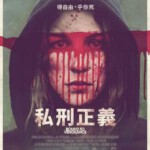 E370   3D+2D 逆转 BOUND TO VENGEANCE (2015)