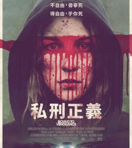 E370 3D+2D 逆转 BOUND TO VENGEANCE (2015)