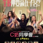 E404坏妈妈/C奶同学会 阿姐万万醉/叛逆母亲 BAD MOMS (2016)