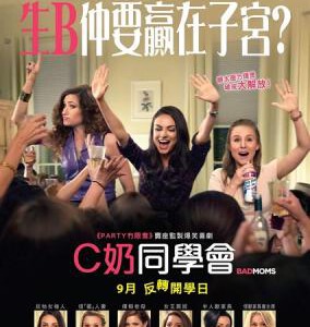 E404坏妈妈/C奶同学会 阿姐万万醉/叛逆母亲 BAD MOMS (2016)
