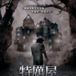 E405特厉屋/屠宰场 ABATTOIR (2016)