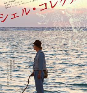 E410贝壳收藏家 （2016）LILY FRANKY 挑战饰演盲目的贝类学者