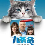 E422九条命/我的老爸喵星人 亿万喵星人 NINE LIVES (2016)