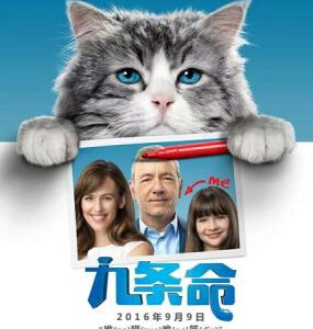 E422九条命/我的老爸喵星人 亿万喵星人 NINE LIVES (2016)