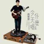 E424周华健：今天唱什么世界巡回演唱会-台北场 WAKIN CHAU 2016 WORLD TOUR @ TAIPEI ARENA(2016)