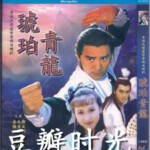 E439琥珀青龙 姜大卫 1982 HDTV高清版+官方国粤语声轨+官方中文字幕