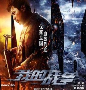 E440高清版 我的战争 2016 国产战争大片