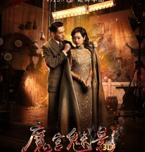 E452魔宫魅影/魂断霞飞路 魔都18号/魔都魅影/魔都14号 PHANTOM OF THE THEATRE(2016)