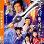 E455-456倚天剑屠龙刀 2碟 吴启华 2001版