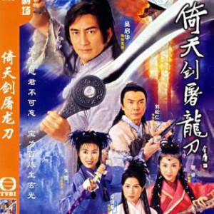 E455-456倚天剑屠龙刀 2碟 吴启华 2001版