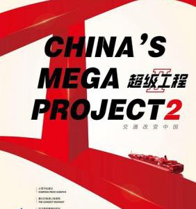 E507纪录片:超级工程 1+2季 2016 HDTV高清版+官方国语声轨+官方中文字幕