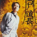 E508-509僵尸道长 第1部 2碟 林正英经典 4：3画面 要求高的不要选