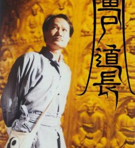 E508-509僵尸道长 第1部 2碟 林正英经典 4：3画面 要求高的不要选