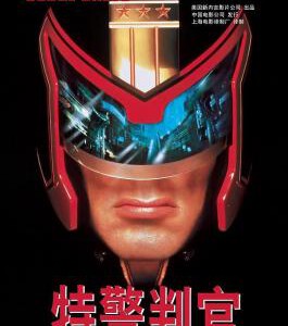 E513特警判官 1995年版本 评分6.5