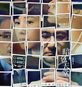 E521暗色天堂 HEAVEN IN THE DARK(2016) 港产片