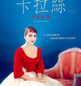 V439卡拉斯：为爱而声 2017 评分8.2