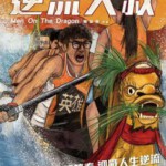 V411逆流大叔 2018 评分7.0