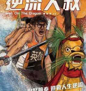 V411逆流大叔 2018 评分7.0